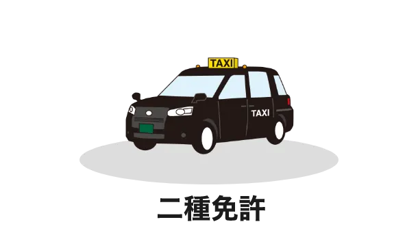 二種免許
