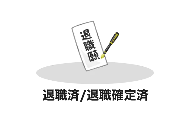 退職済/退職確定済